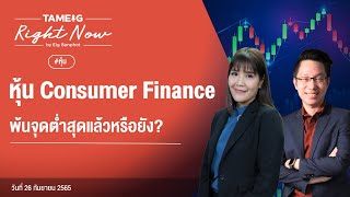 หุ้น Consumer Finance พ้นจุดต่ำสุดแล้วหรือยัง? | Right Now Ep.198