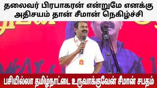 தலைவர் பிரபாகரன் என்றுமே எனக்கு ஒரு அதிசயம் | பசி இல்லா தமிழ்நாட்டை உருவாக்குவேன் சீமான் சபதம்