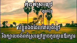 កុំពត់ស្រឡៅ - ភ្លេងសុទ្ធ​ | Karaoke - ធា រ៉ានី