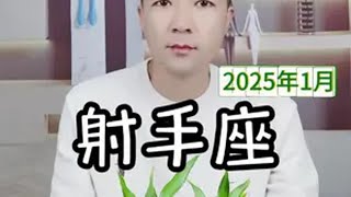 射手座2025年1月感情走向 射手座2025年1月感情走向射手座 情感 星座运势