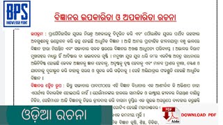 Bigyanara Upkarita o Apakarita  Essay in Odia//BPS KNOWLEDGE POINT//ବିଜ୍ଞାନ ଉପକାରିତା ଓ ଅପକରିତା ରଚନା