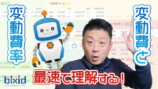 【最速で粗利分析】変動費と変動費率を理解する！