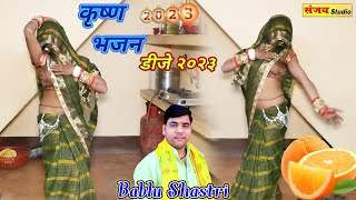 राधा जी का कृष्ण भजन २०२३✓बांसुरिया मचाई रही शोर मेरे कान्हा की  #bablu_shastri #nai_bahu_ka_dance