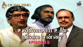 சோவின் உண்மையே உன் விலை என்ன?.....| DRAMA SERIES EP 3 | #drama #series #oldisgold  | Vintage Talkies