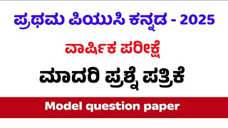 1st PUC kannada annual exam model question paper 2025 PUC 1st kannada ಪ್ರಥಮ ಪಿಯುಸಿ ಕನ್ನಡ ಮಾದರಿ