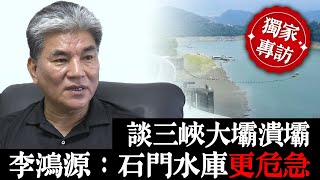 獨家專訪／談三峽大壩潰壩  李鴻源：石門水庫更危急