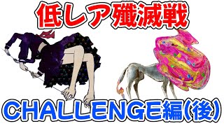 【マギレコ】「あのキャラ」が意外な活躍をした低レア縛りで殲滅戦(CHALLENGE)【まどマギ】