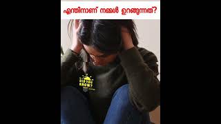 എന്തിനാണ് നമ്മൾ ഉറങ്ങുന്നത് | dyk malayalam #shorts