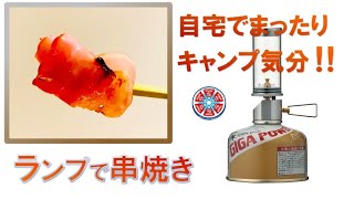 ノクターンランプで串焼き【ベーコンの串焼き】スノーピーク　ノクターン　リトルランプ　自宅でまったりキャンプ気分　ヒーリング効果で癒しの時間