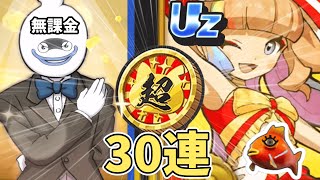 【無課金】ニャンボ30連回してみた#ぷにぷに