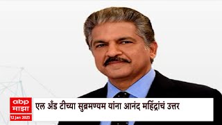 Anand Mahindra On S. N. Subrahmanyan : एल. अँड टीच्या सुब्रमण्यम यांना आनंद महिंद्रा यांचं उत्तर