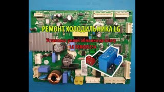 Установка умной обманки на плату холодильника LG EBR805254