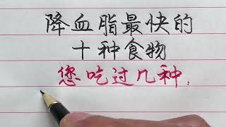 降血脂最快的十種食物，你吃過幾種？ 【硬筆哥/書法/手寫/中國書法/硬筆書法/鋼筆寫字】