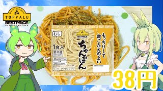 【TOPVALU】  コスパ最高!! トップバリュの「もっちりして歯ごたえのよいちゃんぽん」を使った「焼きそば」を作るのだ!!