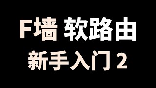 软路由设置全家设备自动出墙,获取L大最新固件,新手教程,2020科学上网,小白专属