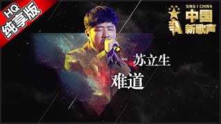 【单曲纯享版】苏立生《难道》《中国新歌声》第9期 SING!CHINA EP.9 20160909 [浙江卫视官方超清1080P] 那英战队