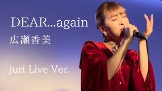 【 Hulu 歌姫ファイトクラブ!!課題曲 】DEAR...again／広瀬香美（Covered  by juri）フル歌詞付き