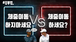 골프 체중이동 해야할까? 로리맥길로이가 알려드림, 타이거우즈도 보여드림