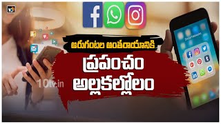 ఆరుగంటల అంతరాయానికి ప్రపంచం అల్లకల్లోలం | Social Media Addiction Warning To World Countries | 10TV