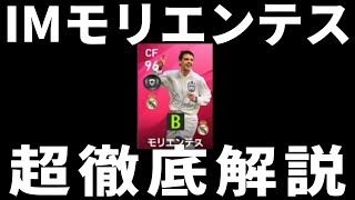 【語り尽くした】IMモリエンテス解説はこれを見れば大丈夫！！良いところ悪いところ全て超徹底解説しました。【ウイイレ2020】