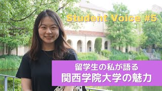 【関学×留学】Student Voice #5 GENG ANQI　「留学生の私が語る　関西学院大学の魅力」