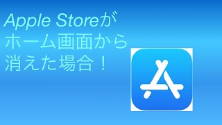 Apple Storeが消えた時の対処法