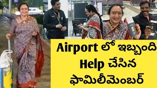 వైజాగ్ ఎయిర్పోర్టులో ఇబ్బందిHelpచేసిన ఫ్యామిలీమెంబర్స్| మొదటిసారిఇతరదేశానికి ఇలా4గంటల్లోఎగిరిపోయాను