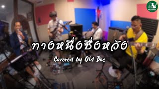 ทางหนึ่งซึ่งหวัง Coverd by Old Doc