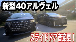 TOYOTA新型40アルヴェル　スライドドア音変更！【本舗なっか】