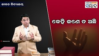 JeevanVidyalaya EP-14 | କେହି ଜଣେ ତ ଅଛି Odisha Sambad | Motivational