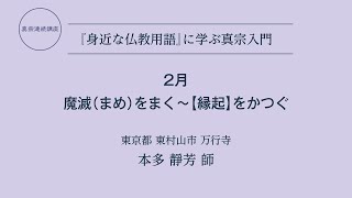 真宗連続講座2021年2月