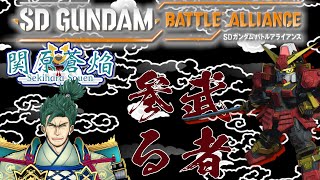 【SDガンダムバトルアライアンス】追加ミッションやるでござる～人集まれば参加型も？その１【関原蒼焔】