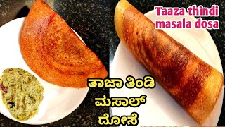 ತಾಜಾ ತಿಂಡಿ ಮಸಾಲ್ ದೋಸೆ/Crispy masala dosa recipe in Kannada/taaza thindi masala dosa.