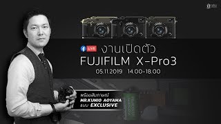 Live สดจากงานเปิดตัว Fujifilm X-Pro3