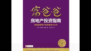 如何掌控你的房产投资？富爸爸 《房地产投资指南》18掌控自己的生意，熟悉地形