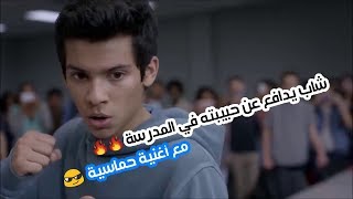 شاب يدافع عن حبيبته في المدرسة 🔥🔥 مع أغنية حماسية 😎😎