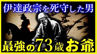 【最強すぎ…】伊達政宗を命がけで守った老人『鬼庭左月 』がヤバい…【ゆっくり解説】