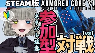 【AC6/参加型】Steam版で対戦！！私vsリスナーの1対1🐙💕※ネタバレ注意【メーテンちゃん／Vtuber】