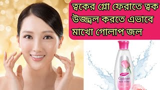 টোনার হিসেবে মাখো গোলাপ জল/গোলাপ জল এভাবে মাখলে ত্বক হবে গ্লোয়িং , ফর্সা উজ্জ্বল |Rose Water toner