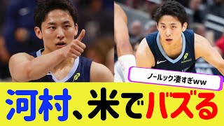 【朗報】NBA河村勇輝、ノールックパスが米でバズるww