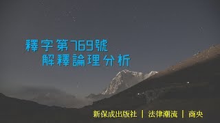 法律潮流│釋字第769號解釋論理分析│商央