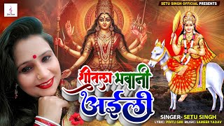 शीतला भवानी अईली ((दुर्गा पूजा स्पेशल गाना)) #Setu_Singh Navrarti Super Hit Bhajan #Video_Song