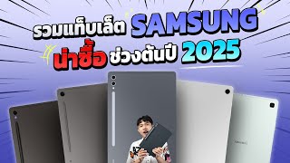 รวมแท็บเล็ต Samsung ที่น่าซื้อ น่าใช้ ช่วงต้นปี 2025 คัดเน้นๆ ใช้งานดีมาก!!! มีรุ่นไหนบ้าง???