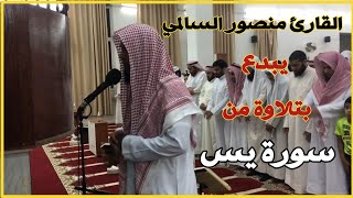 تلاوة مؤثرة من سورة يس بصوت القارئ منصور السالمي