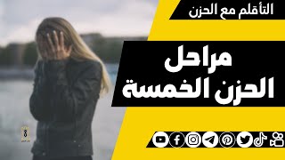 مراحل الحزن الخمسة في حياتنا - علم نفس