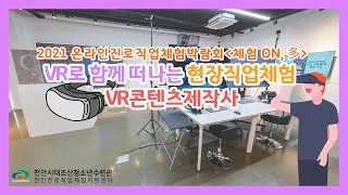 [2021 온라인진로직업체험박람회 - 체험 ON,多] 'VR제작사'편