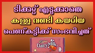 ടിക്കറ്റ്‌ എടുക്കാതെ കള്ള വണ്ടി കയറിയ പെണ്കുട്ടിക്ക്‌ സംഭവിച്ചത്..