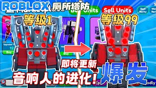 ROBLOX Toilet Tower Defense厕所塔防 “音响人的进化\