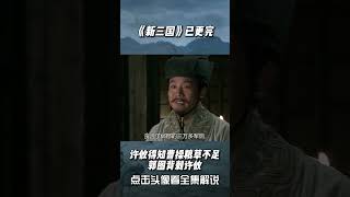 许攸告知袁绍，曹操粮草不足