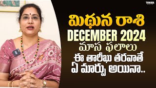 ఈ తారీఖు తరవాతే ఏ మార్పు అయినా..| Meedhuna Rasi | December 2024 మాసఫలాలు